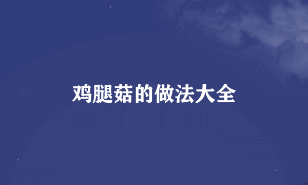 鸡腿菇的做法大全