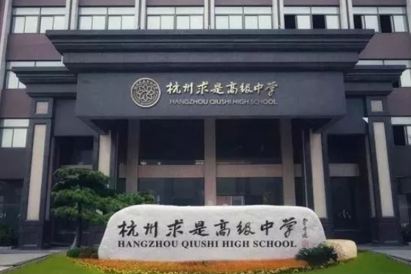 杭州民办高中有哪些比较好？
