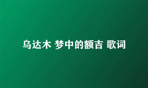 乌达木 梦中的额吉 歌词