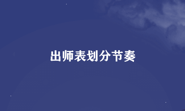 出师表划分节奏