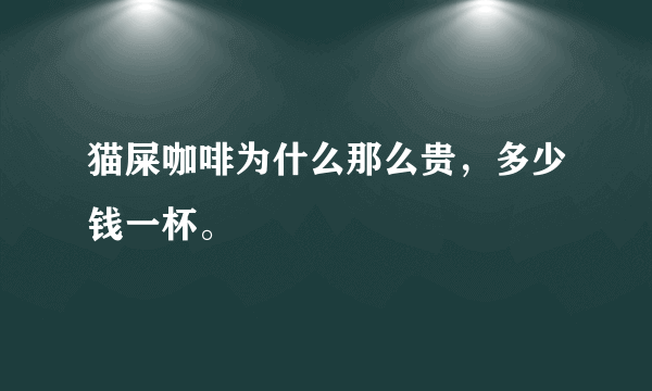 猫屎咖啡为什么那么贵，多少钱一杯。