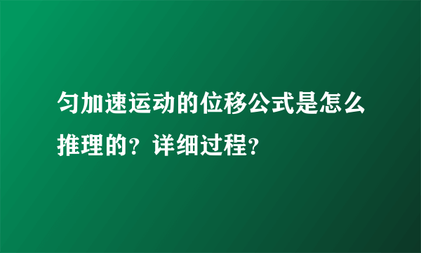 匀加速运动的位移公式是怎么推理的？详细过程？