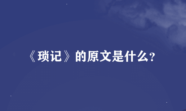 《琐记》的原文是什么？