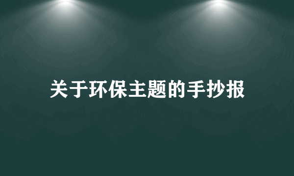 关于环保主题的手抄报