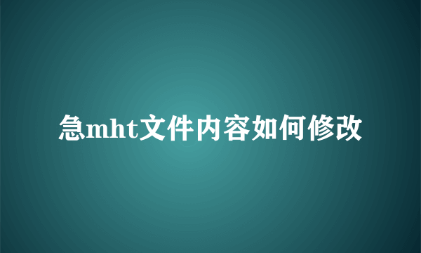 急mht文件内容如何修改