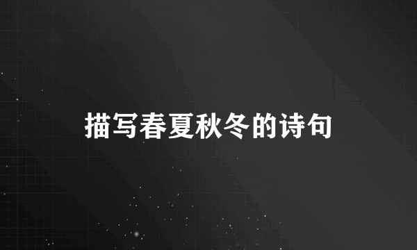描写春夏秋冬的诗句