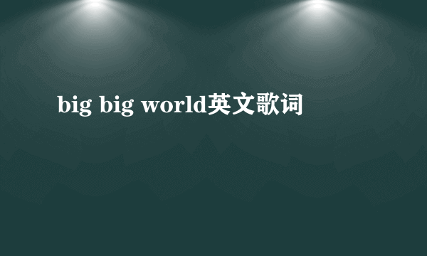 big big world英文歌词