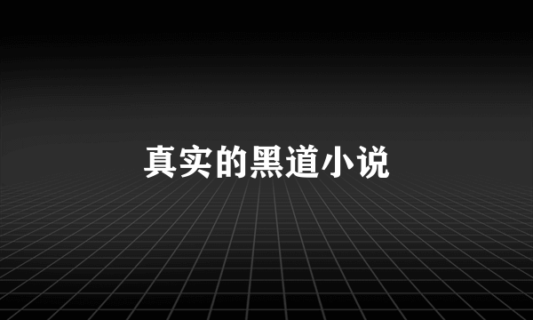 真实的黑道小说