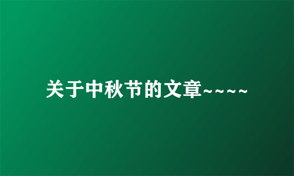 关于中秋节的文章~~~~