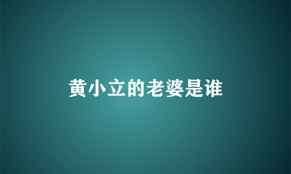 黄小立的老婆是谁