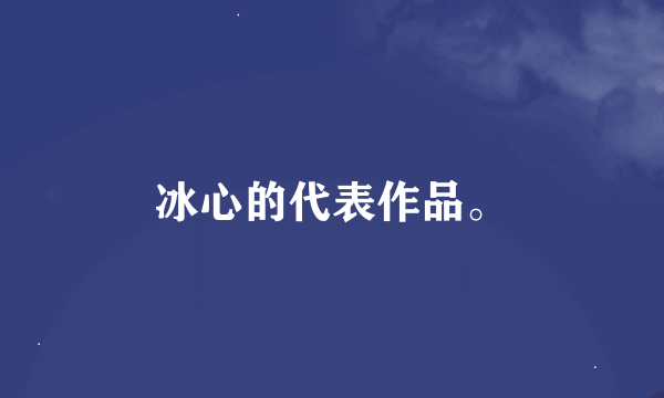 冰心的代表作品。