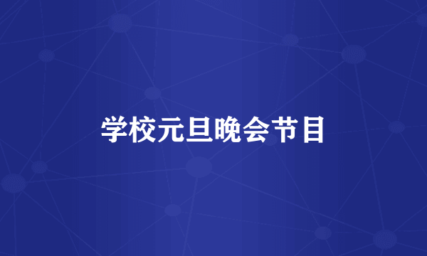学校元旦晚会节目
