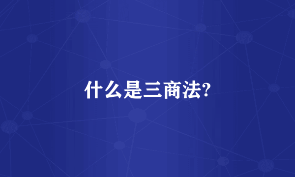 什么是三商法?
