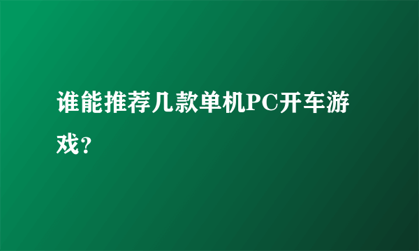 谁能推荐几款单机PC开车游戏？