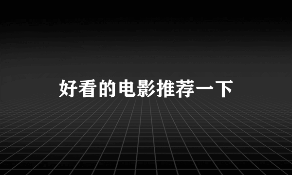 好看的电影推荐一下