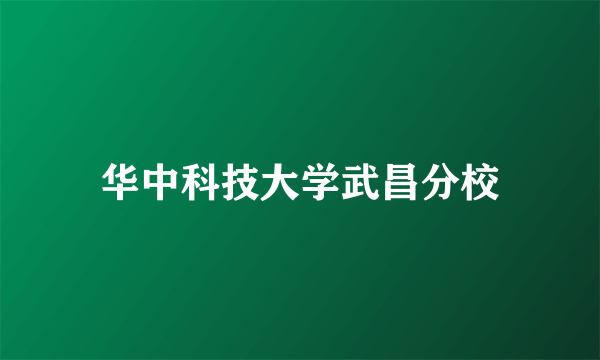 华中科技大学武昌分校