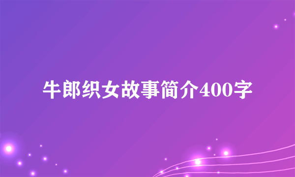 牛郎织女故事简介400字