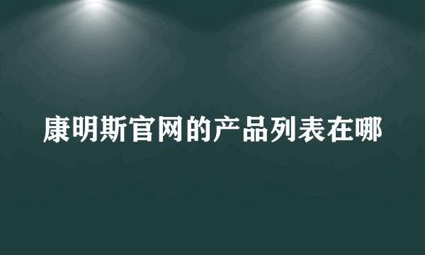 康明斯官网的产品列表在哪