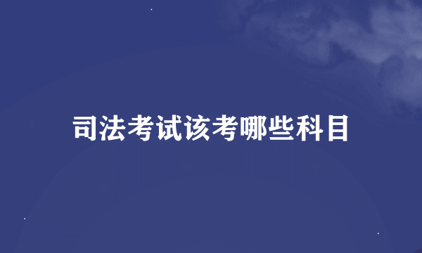 司法考试该考哪些科目