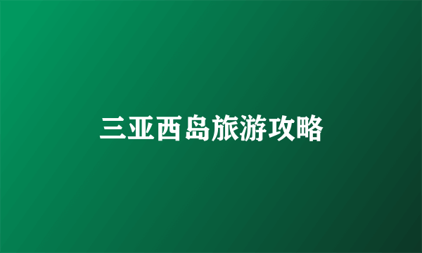 三亚西岛旅游攻略