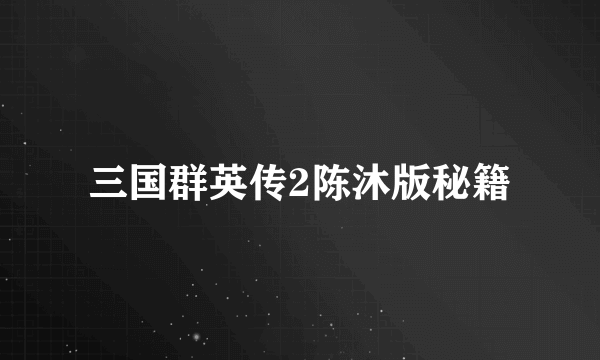 三国群英传2陈沐版秘籍