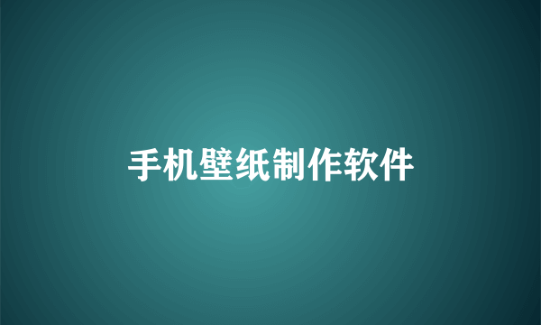 手机壁纸制作软件