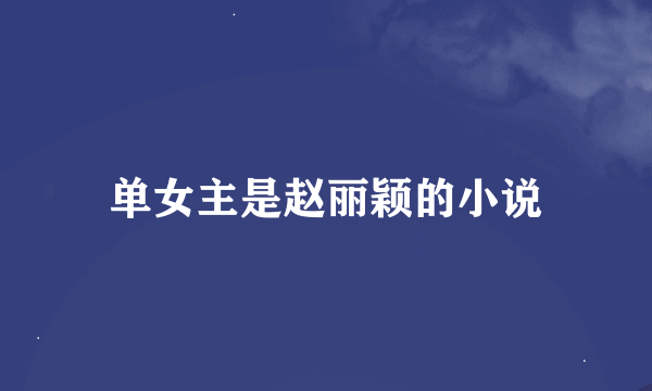 单女主是赵丽颖的小说
