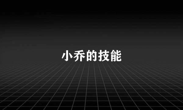 小乔的技能