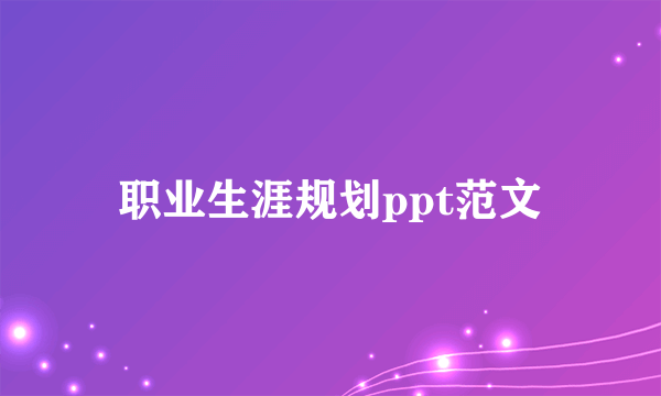 职业生涯规划ppt范文