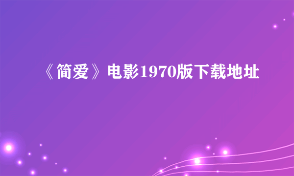 《简爱》电影1970版下载地址
