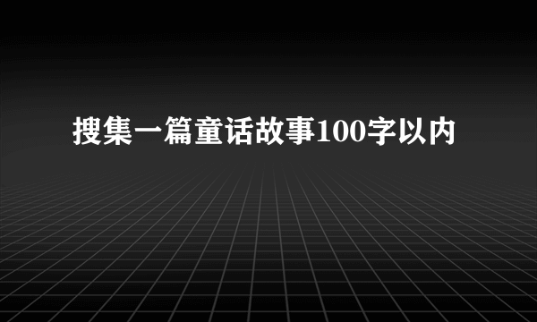 搜集一篇童话故事100字以内