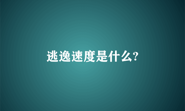 逃逸速度是什么?