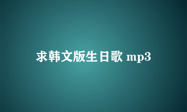 求韩文版生日歌 mp3