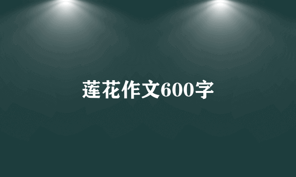 莲花作文600字