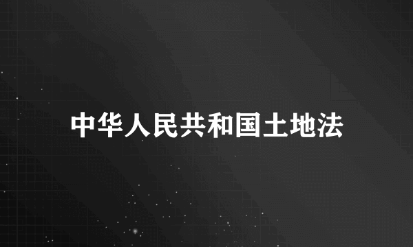 中华人民共和国土地法