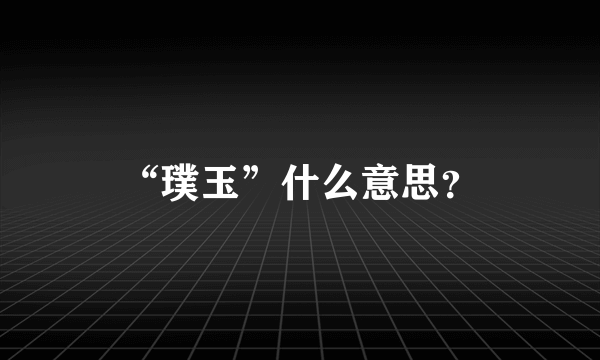 “璞玉”什么意思？