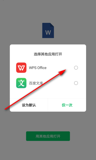 手机微信打不开word文件