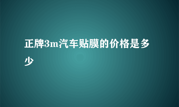 正牌3m汽车贴膜的价格是多少