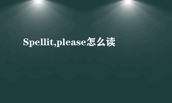 Spellit,please怎么读
