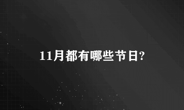 11月都有哪些节日?