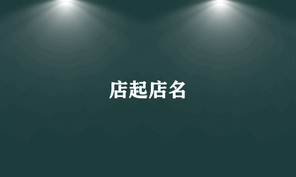 店起店名