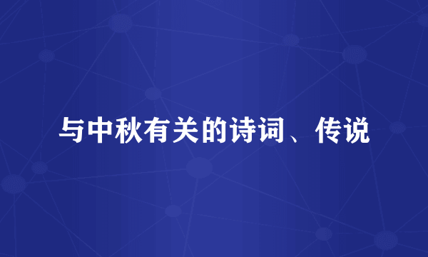 与中秋有关的诗词、传说