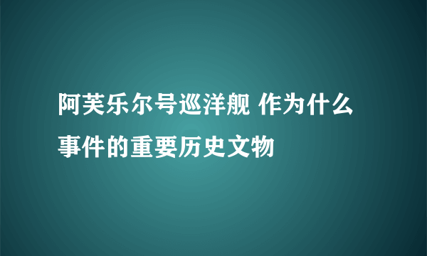 阿芙乐尔号巡洋舰 作为什么事件的重要历史文物