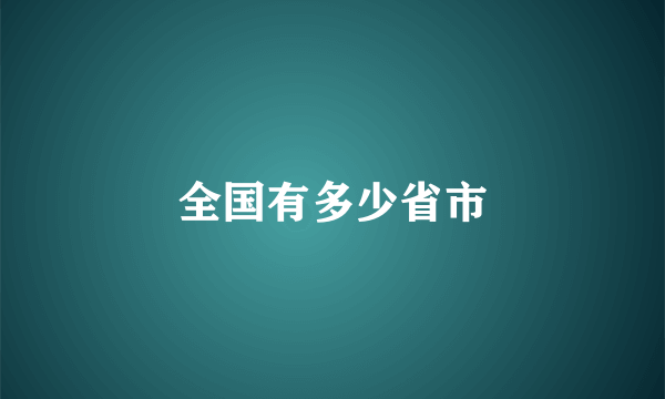 全国有多少省市