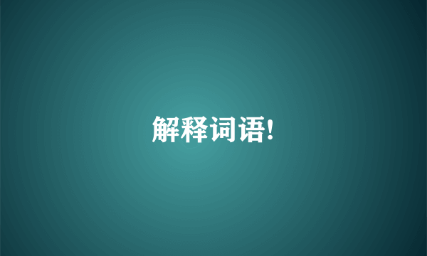 解释词语!