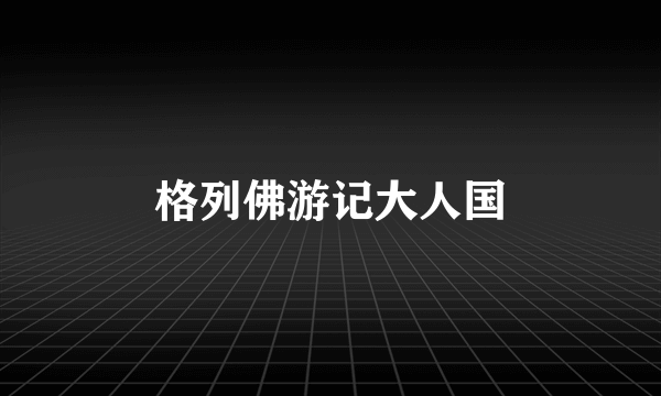格列佛游记大人国