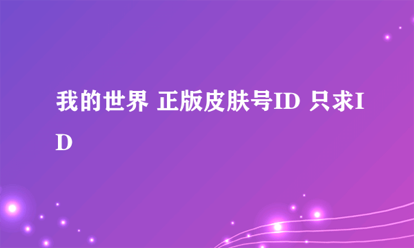 我的世界 正版皮肤号ID 只求ID