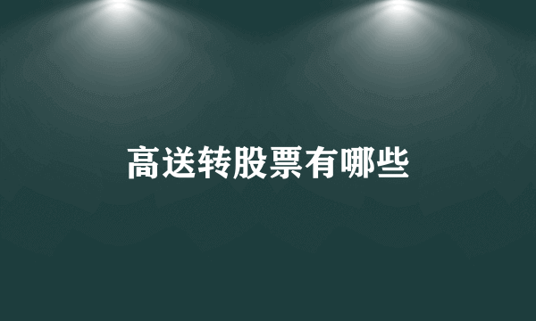 高送转股票有哪些