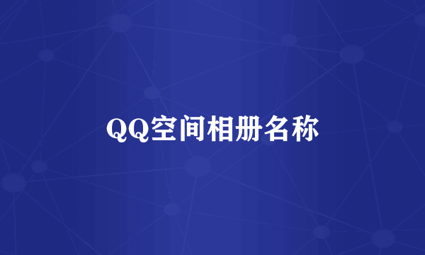 QQ空间相册名称