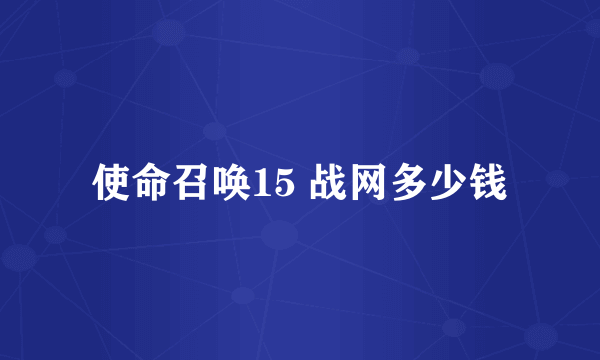 使命召唤15 战网多少钱